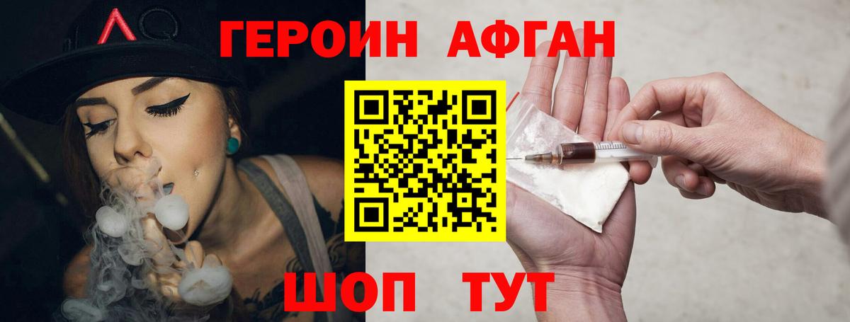 Героин Афган  Вход с VPN  Героин  Архангельск 